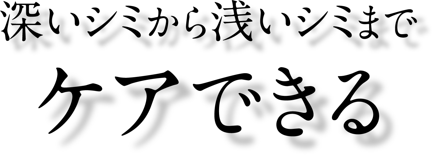 ケアできる深いシミ から浅いシミまで