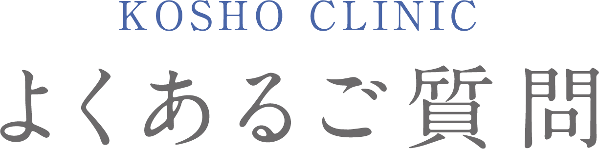 KOSHO CLINICよくあるご質問