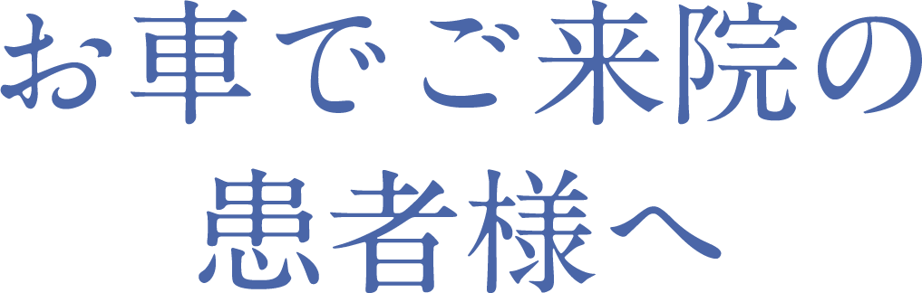 お車でご来院の患者様へ