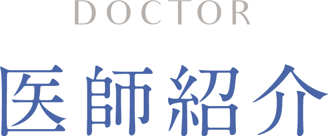 DOCTOR医師紹介